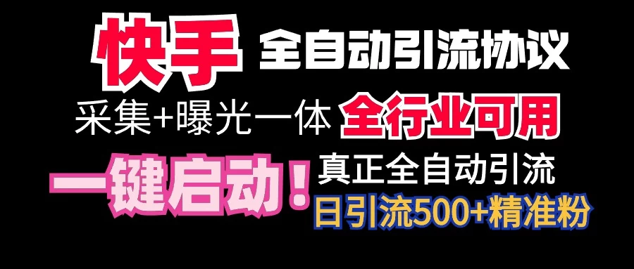快手全自动截流协议，微信每日被动500+好友！全行业通用！ - 项目资源网 - 项目资源网