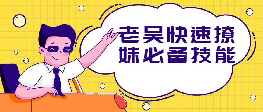 老吴快速撩妹必备技能 - 项目资源网 - 项目资源网