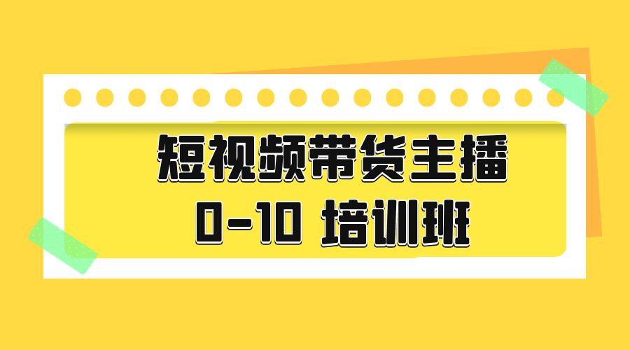 短视频带货主播 0-10 培训班：主播培训负责人教你做好直播带货 - 项目资源网 - 项目资源网