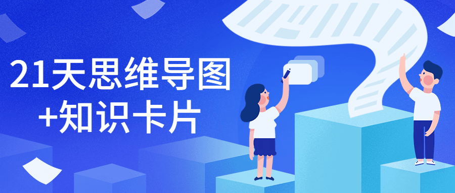 21天思维导图+知识卡片 - 项目资源网 - 项目资源网