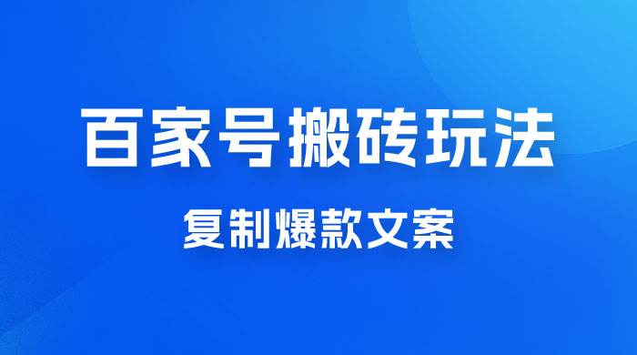百家号最新搬砖玩法，复制爆款文案，每月稳定多赚几千 - 项目资源网 - 项目资源网