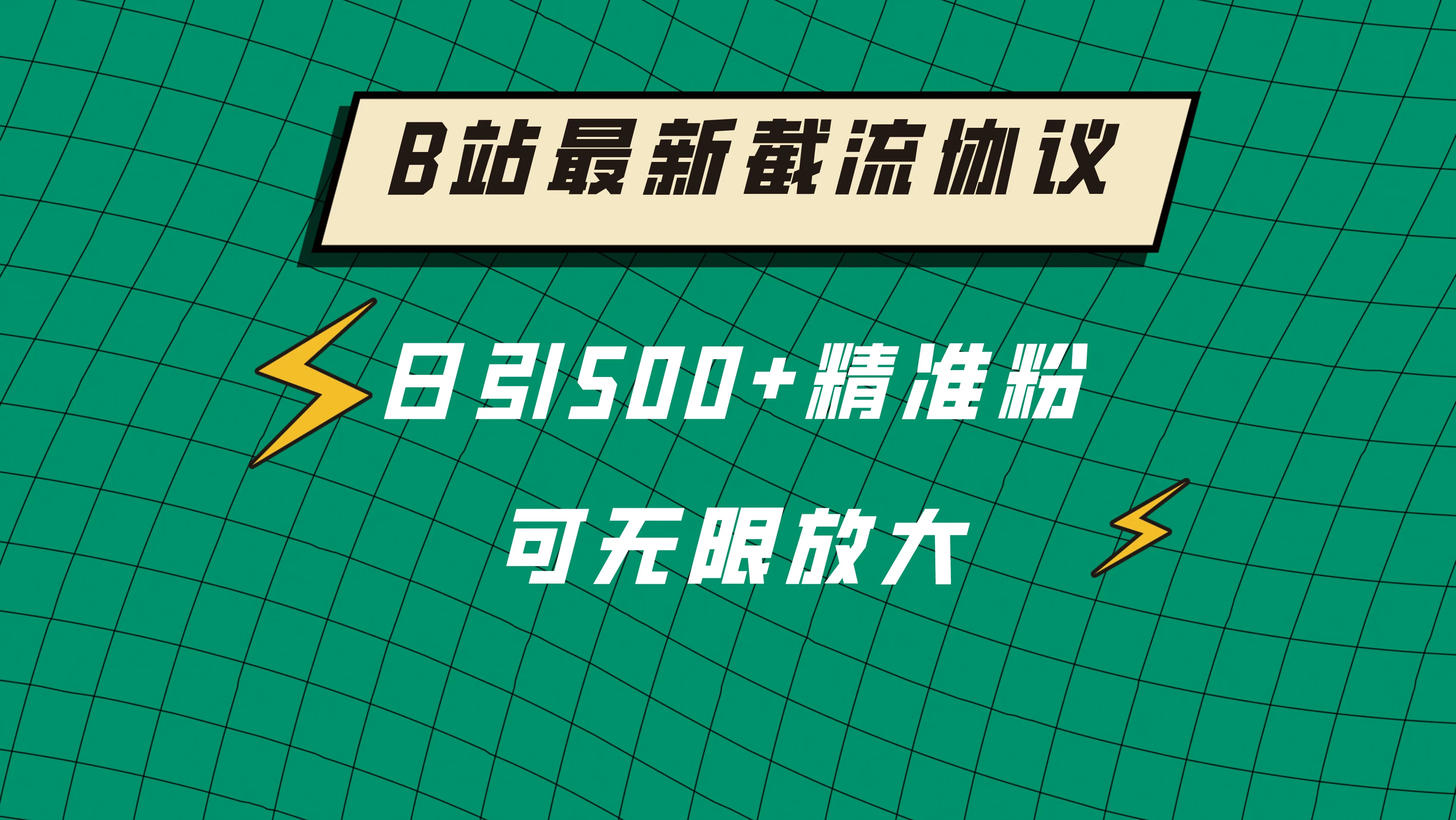 B站最新截流协议，日引500+精准粉保姆级教程 - 项目资源网 - 项目资源网