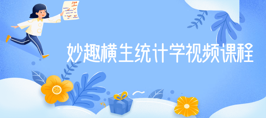 妙趣横生统计学视频课程 - 项目资源网 - 项目资源网