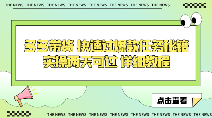 多多带货 快速过爆款任务秘籍 实操两天可过 详细教程 - 项目资源网 - 项目资源网