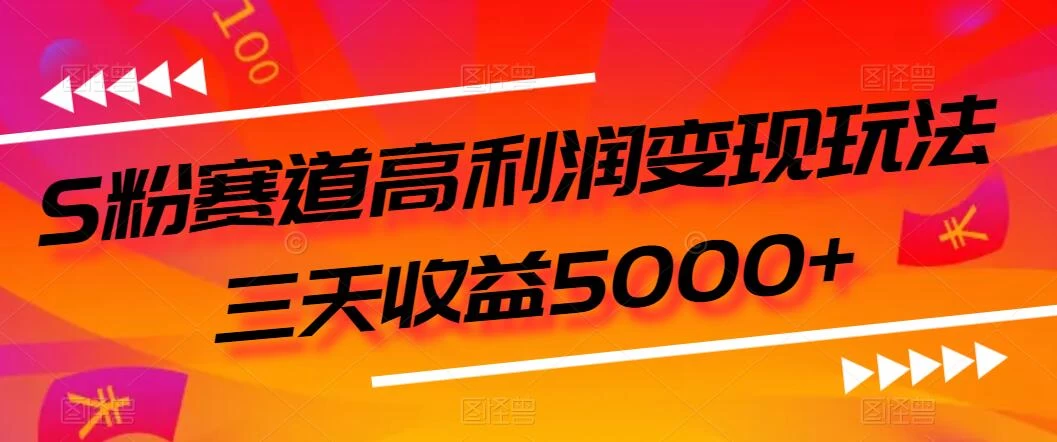 S粉赛道高利润变现玩法，三天收益5000+，从0到1实战教学，小白当天学会 - 项目资源网 - 项目资源网