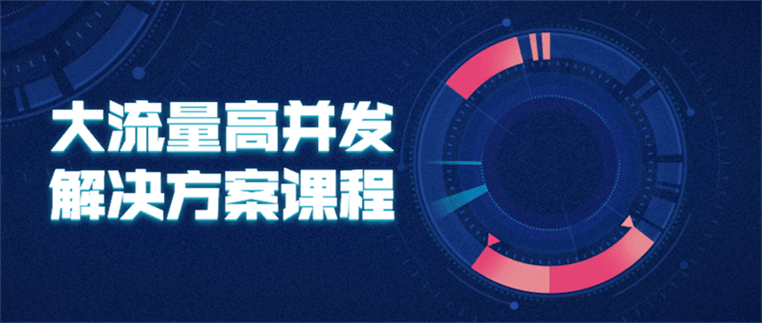 大流量高并发解决方案课程 - 项目资源网 - 项目资源网