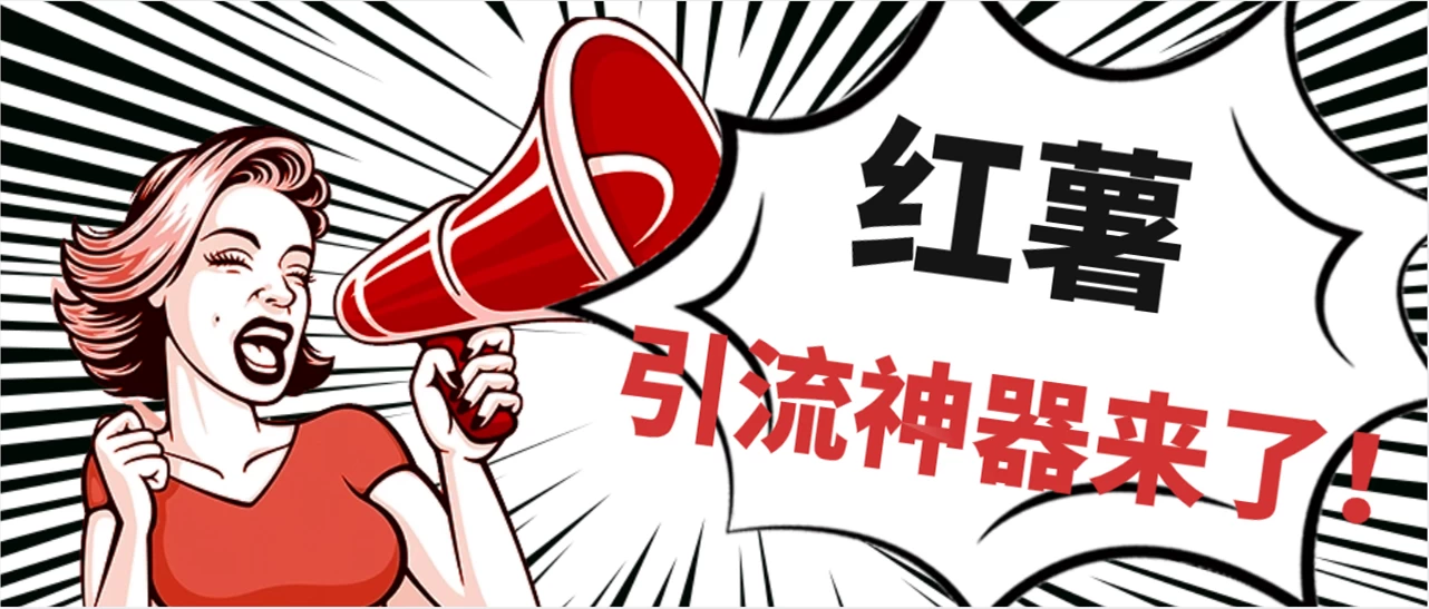 全完首发必备神器！小红薯智能头像点赞多功能防检测版引流神器，让你的账号火速升温！ - 项目资源网 - 项目资源网