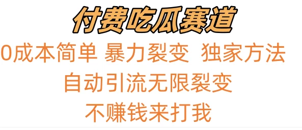 0成本简单暴力裂变，吃瓜付费赛道，不赚钱你来打我 - 项目资源网 - 项目资源网