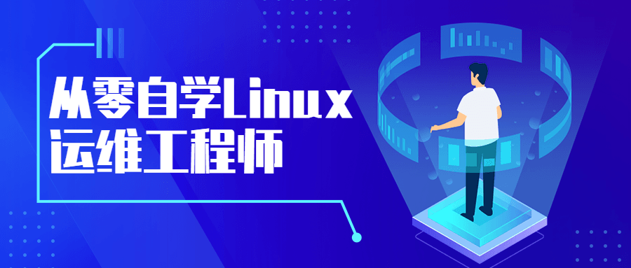 从零自学Linux运维工程师 - 项目资源网 - 项目资源网