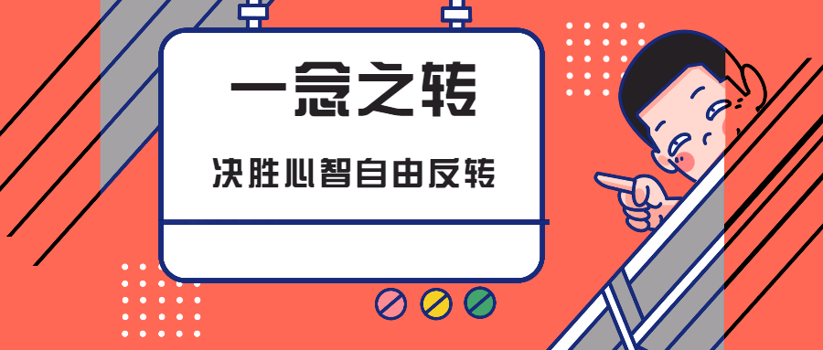 一念之转:决胜心智自由反转 - 项目资源网 - 项目资源网