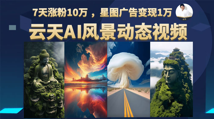 云天 AI 风景动图视频制作：短视频平台快速涨粉，轻松变现，更新 87 节课 - 项目资源网 - 项目资源网