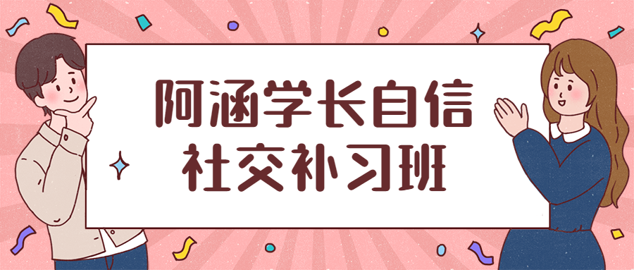 阿涵学长自信社交补习班 - 项目资源网 - 项目资源网