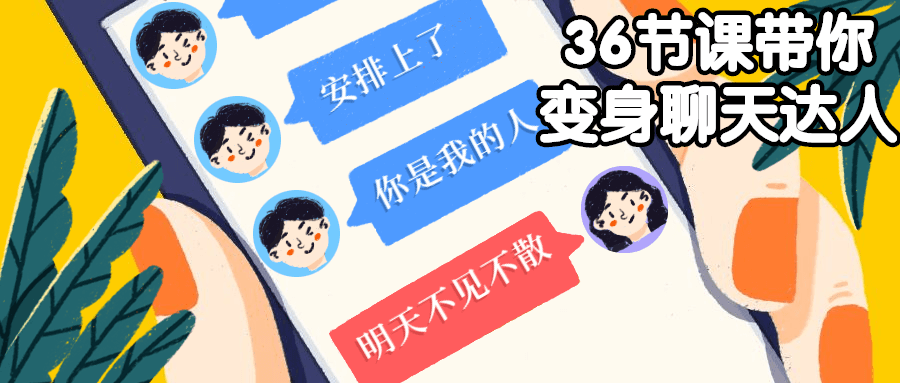 36节课带你变身聊天达人 - 项目资源网 - 项目资源网
