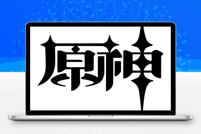 子比主题美化 – 给你的网站添加一个自定义原神启动开屏动画 - 项目资源网 - 项目资源网